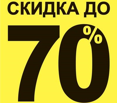 Картинки 70 скидки