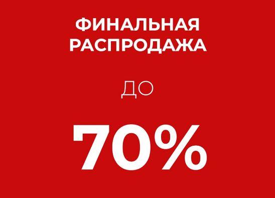 Акции Снежная Королева. До 70% + 15% на хиты Осень-Зима 2024/2025