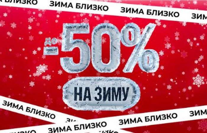 Акции в Zenden сегодня. До 50% на ВСЕ хиты Осень-Зима 2025/2026