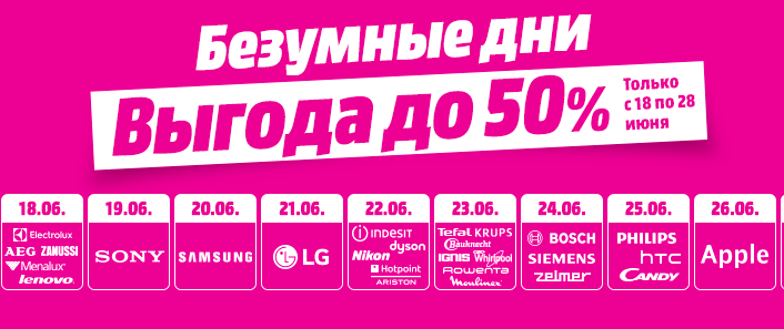 Выгода дня. Ваша выгода. Скидка 50%. Безумные дни в Media Markt. Медиа Маркт с по 2014 акция сумасшедшие дни.