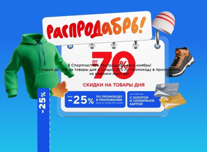 Распродажа в Спортмастере ноябрь 2025. Скидки до 70% или 25% по промокоду