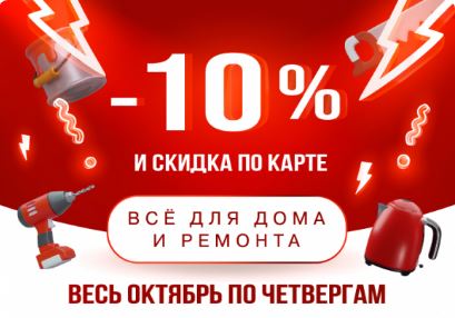 Акции МаксиДом: Скидки по четвергам 10% в 2025 году