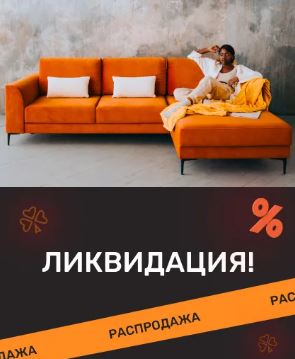 Акции PUSHE сегодня. До 80% на распродаже мебели со склада