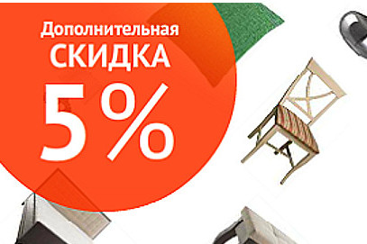 Доп 5. Дополнительная скидка 5%. Дополнительная скидка 5% на мебель!. Дополнительная скидка баннер. Баннер скидка 5%.