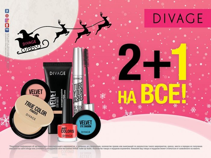 Divage реклама. Какой юбилей отмечает в этом году диваж. Какой юбилей отмечает в этом году диваж. Диваж косметика реклама. Диваж.