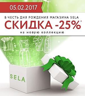 Магазин села каталог. День рождения магазина скидка 25%. Скидка в честь дня рождения Sela. Скидка села.