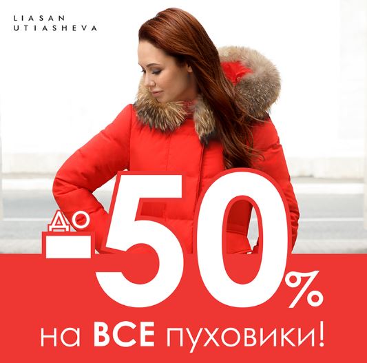 Пуховик акция скидки. Скидки на куртки -50%. Зимние куртки скидка 50%. Пуховики со скидкой 50%. Акция скидки на куртки.