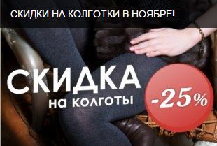 Скидки в ноябре. Скидка на колготки -30%. Реклама про колготки акция. Скидки на колготки реклама. Предлагаем акцию на колготки.