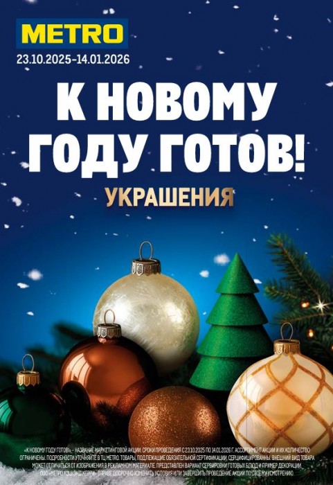 Акции МЕТРО. Каталог "Готовимся к Новому году" 2025/2026
