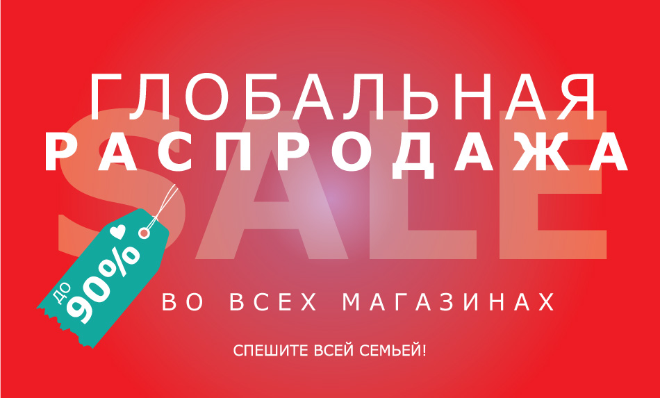 Магазин больших скидок. Глобальные скидки. Глобальная распродажа скидки. Глобальная распродажа картинки. Глория джинс дисконт.