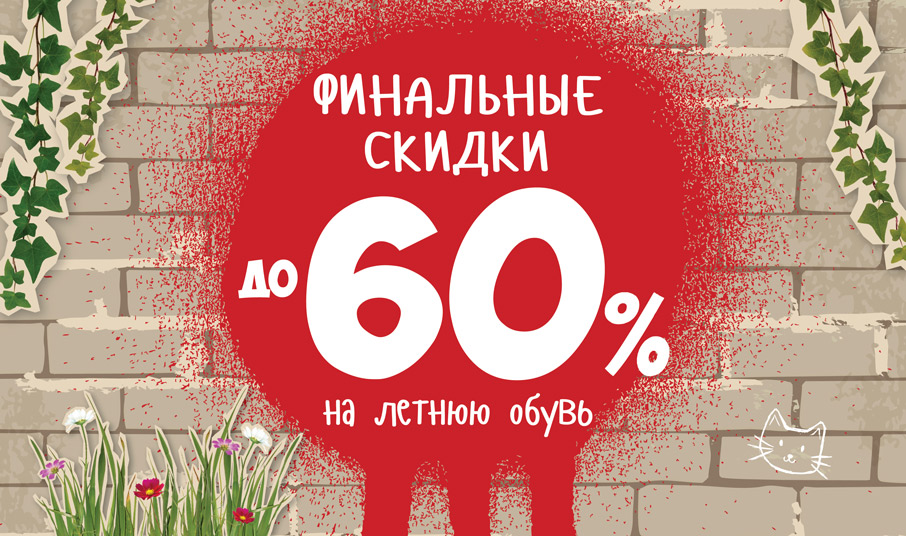 Скидки распродажи москва. Скидки до 60%. Веселые скидки. Финальные скидки до 70% на летнюю обувь. Финальная распродажа лето.