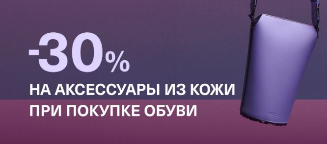 Акции в ЭККО сегодня. 30% на аксессуары при покупке обуви