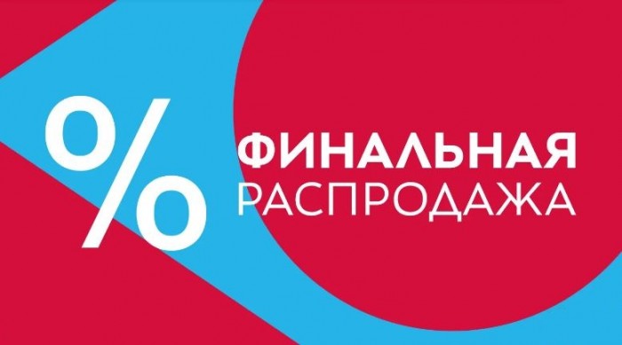 Финальная распродажа в Стокманн февраль 2026 года