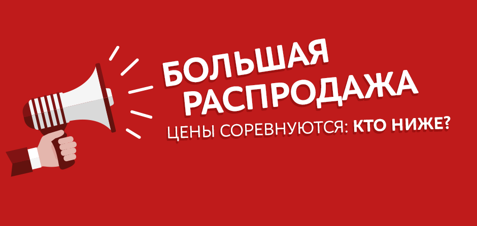 Большая распродажа. Распродажа. Распродажа реклама. Акция баннер. Баннер распродажа.