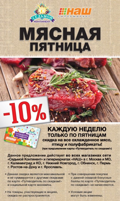 Скидки На Мясо В Магазинах Москвы
