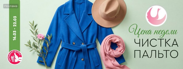 Акции Диана "Цена недели" на чистку пальто март 2026