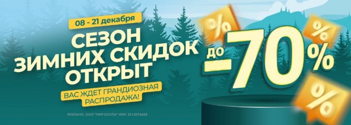 Акции в Мир Охоты декабрь 2025. До 70% на экипировку