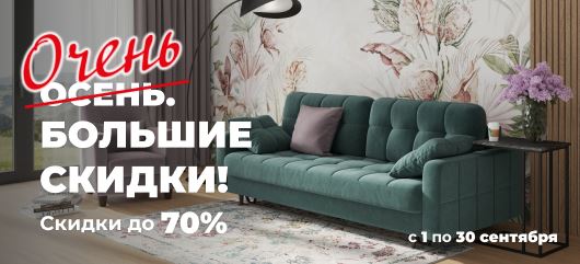 Акции Цвет Диванов сентябрь 2023. До 70% на диваны, кровати и столы
