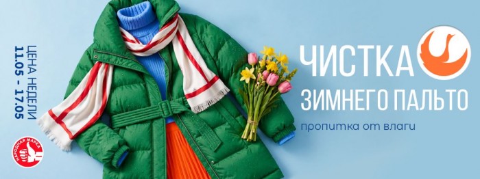 Акции Диана "Цена недели" на чистку зимнего пальто май 2026