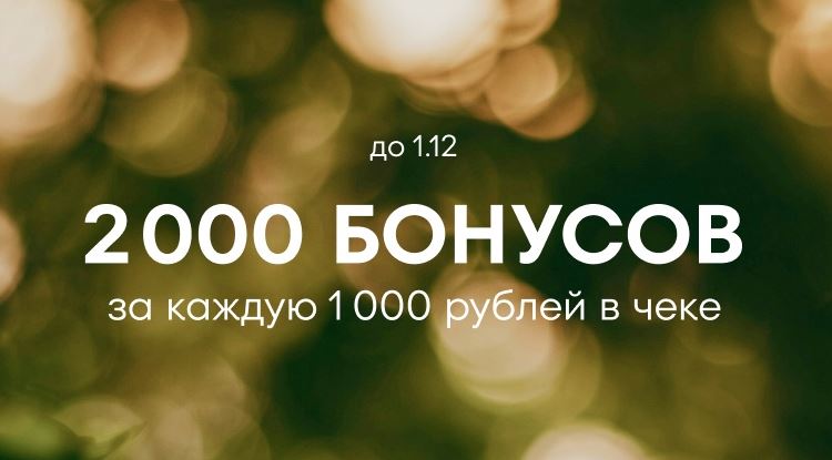 Акции O’STIN. Вернем 2000 бонусов за каждые 1000 руб. в чеке