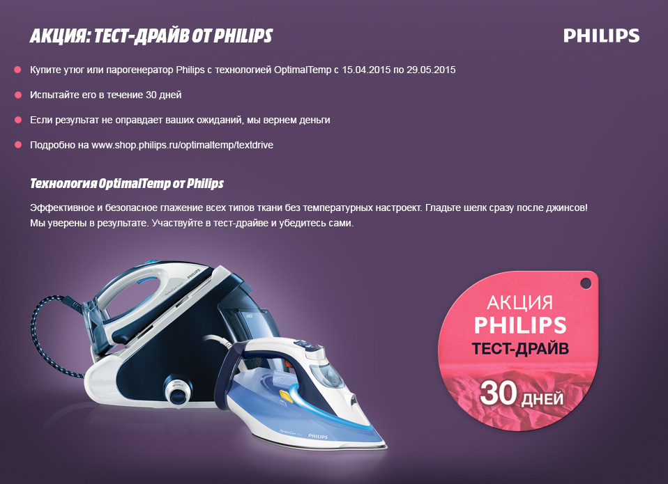 Акции теста. Акция тест драйв. Технология OPTIMALTEMP Philips. Технология OPTIMALTEMP что это. Реклама купи утюг.