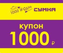 Карта 1000 и одна сумка