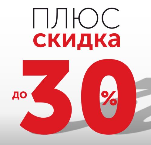 Скидки на плюс. Скидки до 30%. Скидки до 30 процентов. Скидка 30%. Дополнительная скидка.