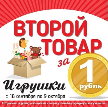 Товары за рубль. Товар за 1 рубль. Акция товар за 1 рубль. 2 Товар за 1 рубль. Акция второй товар за 1 рубль.