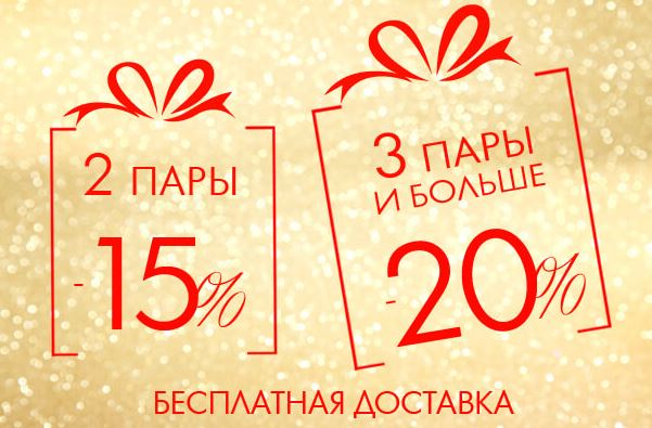 1 1 1 скидка 10. Скидки до 15%. Скидка 15% на обувь. Вторая пара обуви - 20%. Скидка за двоих.