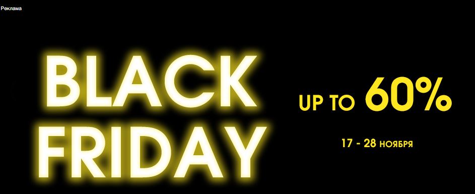 Черная пятница в Леди и Джентльмен. До 60% на хиты 2025/2026