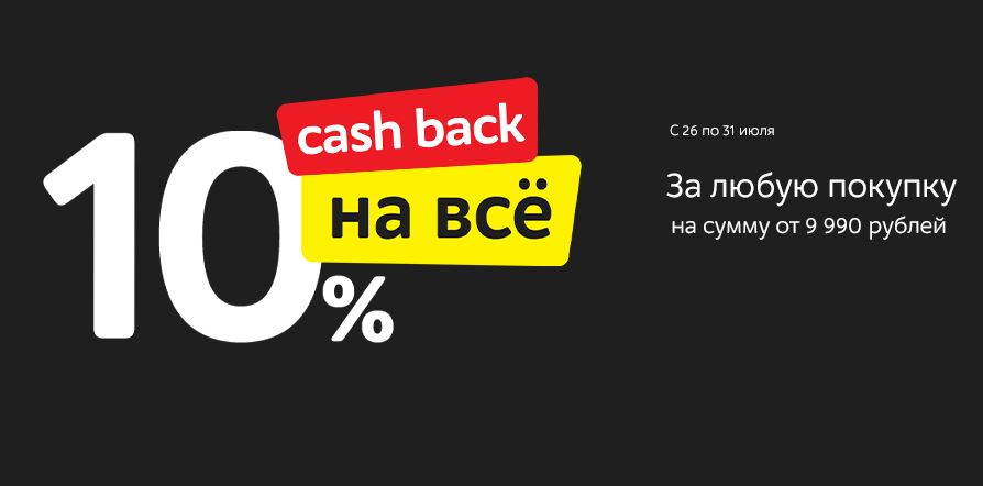 Кэшбэк 10 процентов. Кэшбэк на все. Баннер кэшбэк на любую покупку. Кэшбэк за любую покупку картинка.