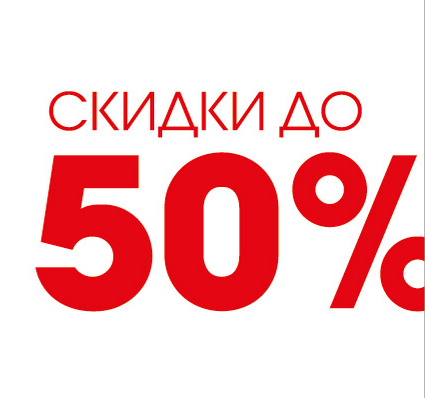 Скидки от 30 до 50 процентов картинки