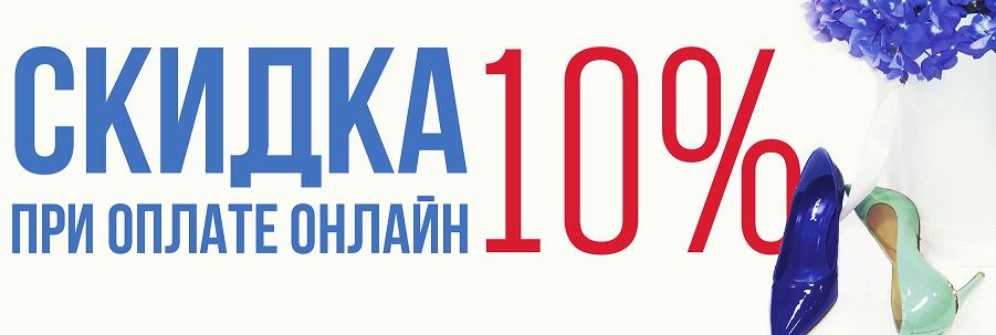 Оплата 10. Скидка при оплате онлайн. Скидка при полной оплате. При оплате наличными Дополнительная скидка. Скидка 10 при оплате наличными.