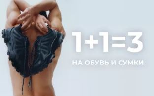 Акции ЭККО сегодня. "3 по цене 2" на обувь и сумки