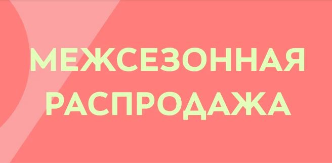Каталог акций Стокманн. Распродажа осенней коллекции 2025