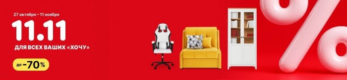Акции ХОФФ октябрь-ноябрь 2025. Всемирная распродажа "11.11"