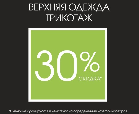 Весенние скидки на одежду. Скидки на верхнюю одежду. Скидки на верхнюю одежду для детей. Скидка 50 на верхнюю одежду. 30 на верхнюю одежду.