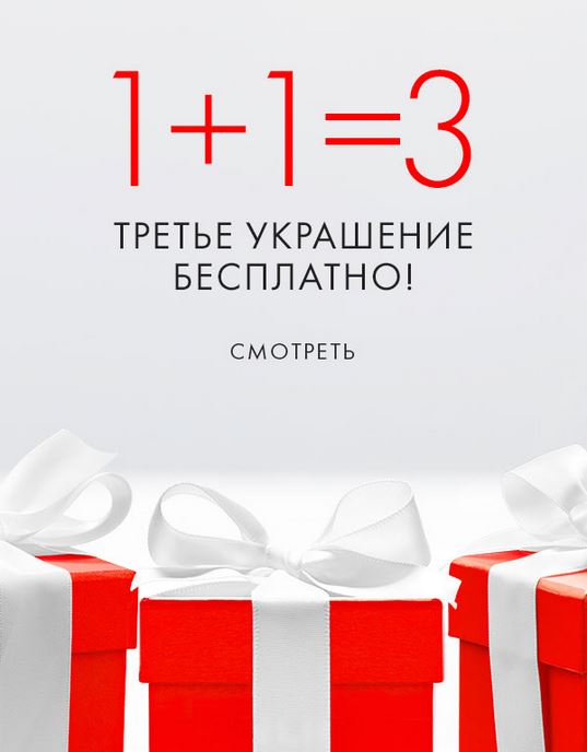 Плюс акции. Акция 1+1. Третье украшение в подарок. Скидка 1+1=3. 1+1 Акция украшение.