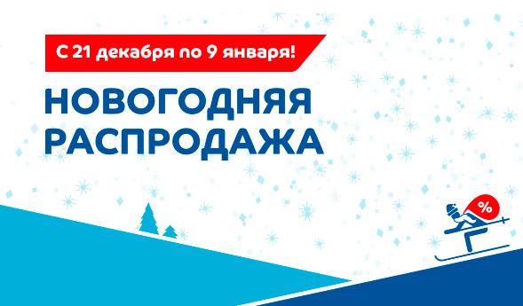 Спортмастер график работы 2 января Спортмастер - Новогодняя распродажа со скидками до 50%, скидки Спортмастер Диско