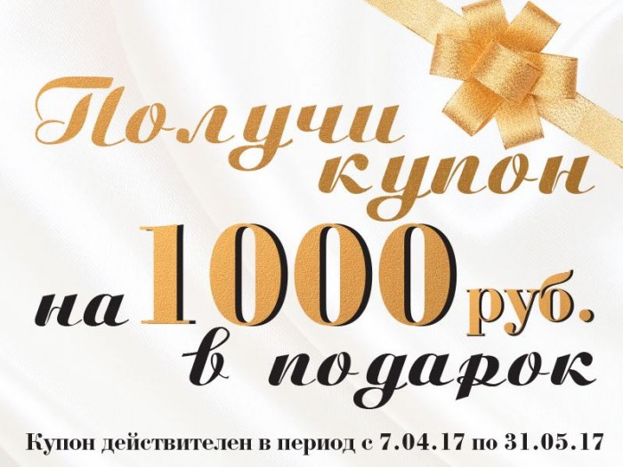 1000 купон