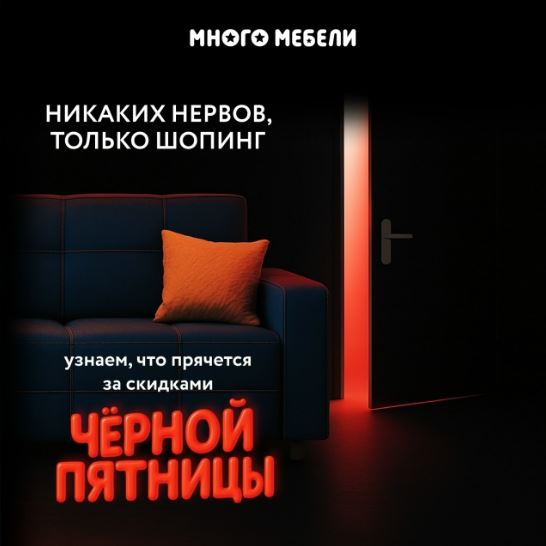Черная пятница в Много Мебели ноябрь-декабрь 2025. До 90% на ВСЕ