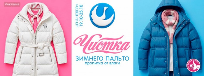 Акции Диана "Цена недели" на чистку зимнего пальто октябрь 2026