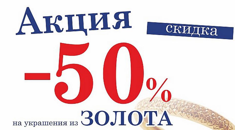 Акция время золото. Скидка 50% золото. Скидка 50 процентов на золото. Украшения со скидкой 50. Скидки на золото до 50%.