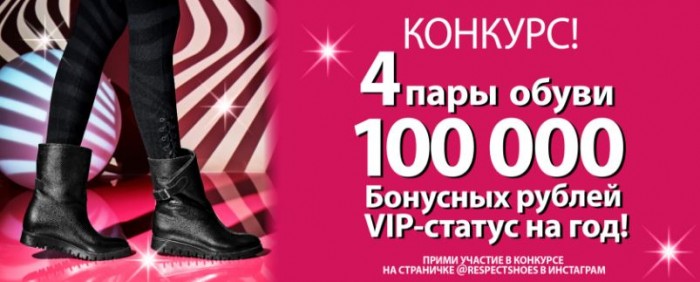 Промокод Респект Обувь Интернет Магазин