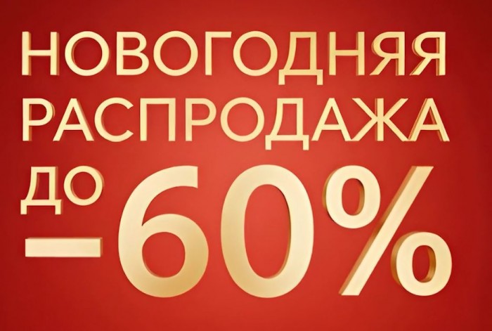 Акции Канцлер. Новогодняя распродажа коллекций 2025/2026