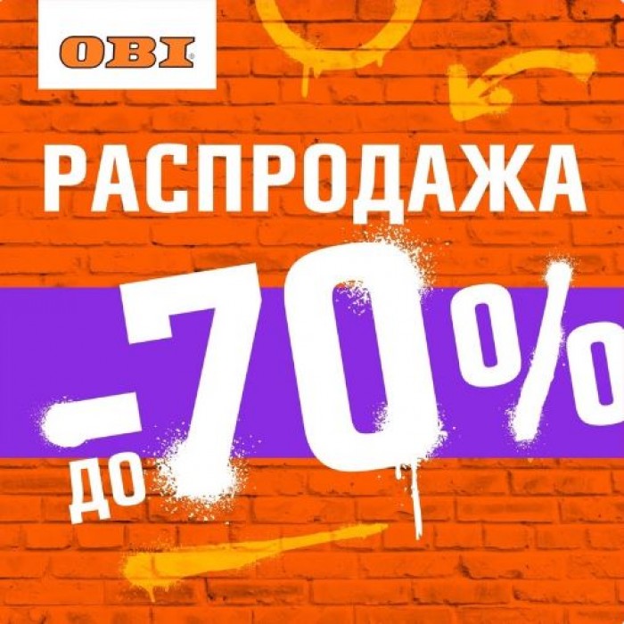 Распродажа в ОБИ май-июнь 2025. До 70% на тысячи товаров