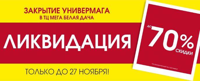 Магазин Распродаж Белая Дача
