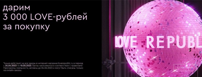 Акции Love Republic апрель-май 2023. Дарим 3000 рублей бонусами