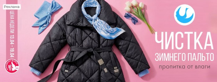 Акции Диана "Цена недели" на чистку зимнего пальто апрель 2026