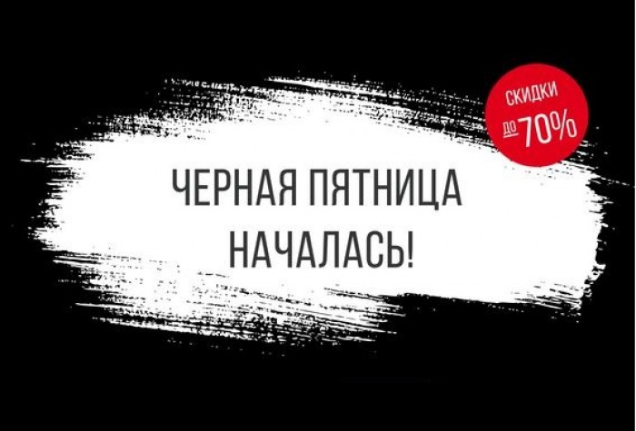 Пятница начинается. Черная пятница Ашан. Постер черное пятницо Ашан. Когда в Ашане начинается черная пятница 2021 году Уфа.